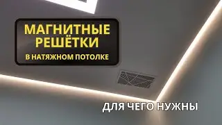 Магнитные решетки для натяжного потолка