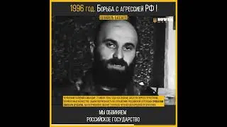 Шамиль Басаев Борьба с агрессией России