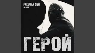 Герой (Из к/ф «Разбой»)