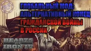 НОВЫЙ ГЛОБАЛЬНЫЙ МОД НА HEARTS OF IRON 4 - The Eastern European Powder Keg.