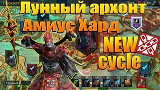 Лунный архонт Амиус ХАРД новый цикл (Archon Amius Hard) Raid shadow legends