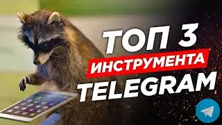 🏆 Продвижение канала в Телеграм, Топ3 Инструмента Telegram, TgStat, Telemetr, PR Motion