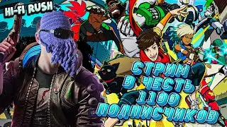 Стрим в честь 1100 подписчиков! Игра - Hi-Fi RUSH