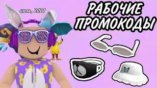 РАБОЧИЕ ПРОМОКОДЫ РОБЛОКС | ПРОМОКОДЫ РОБЛОКС 2021 ИЮЛЬ | БЕСПЛАТНЫЕ ВЕЩИ В РОБЛОКС | FREE ITEMS