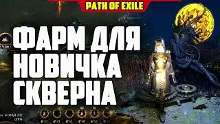 ФАРМ ДЛЯ НОВИЧКА СКВЕРНА! СКВЕРНА ЗАРАЖЕННЫЕ И РАЗОРЕННЫЕ КАРТЫ PATH OF EXILE