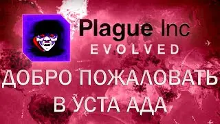 Plague Inc Evolved Добро пожаловать в уста Ада