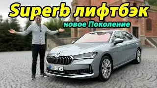 Skoda Superb 2024: прорыв или очередной бюджетник?
