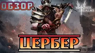 Цербер || Обзор || Watcher of Realms || Test Server