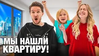 КУКОЯКИ ПЕРЕЕХАЛИ В НОВУЮ КВАРТИРУ! Лучший день