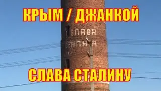 Крым 2020. Джанкой сегодня. Слава Сталину 1953. Сталинизм Жив?