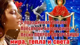 С Покровом Пресвятой Богородицы ! Песня Покров Богородицы ! 14 октября .