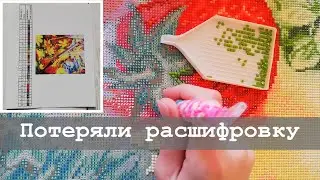 Что делать, если потеряли расшифровку схемы | Алмазная вышивка и не только