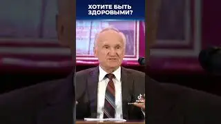 Как быть здоровым ?Как поддержать наше здоровье?