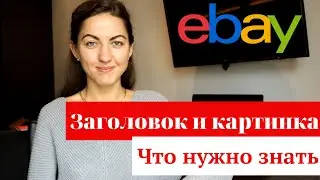 Заголовок и Картинка в листинге на eBay. Как правильно оформить?