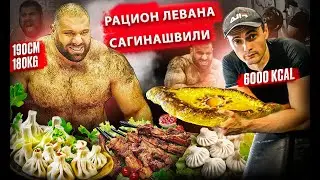 Нереальный Рацион Левана Сагинашвили|7 000 ККАЛ - (Я чуть не Погиб)