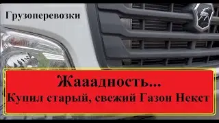 Перевозчик 116, В 2024 году-Купил еще один Газон Некст. Жадность, моё второе имя)))