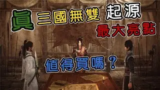 真三國無雙起源，本作這次最大亮點！甚麼樣的玩家值得買？｜小諸葛