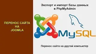 Экспорт и импорт сайта на Joomla (Джумла) + экспорт и импорт базы данных в PhpMyAdmin