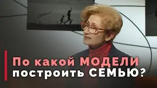 Модель семьи: как правильно? | Принято считать