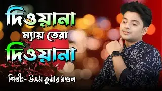 দিওয়ানা ম্যায় তেরা দিওয়ানা ll Diwana Mai Tera Diwana ll Uttam Kumar Mondal ll UKM City