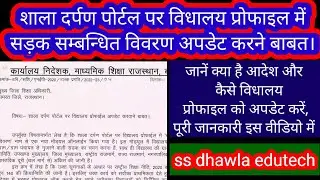 शाला दर्पण पर विधालय प्रोफाइल मे  सड़क विवरण सम्बन्धी मोडयुल को 7 दिवस में अपडेट करने का आदेश,जाने .