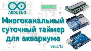 Многоканальный суточный таймер на Arduino для аквариума