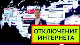 Интернет в России планируют отключить