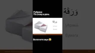 Бумага  по-арабски:)