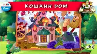 😺 Кошкин Дом | ХРУМ или Сказочный детектив (🎧 АУДИО) Выпуск 8