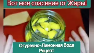 Спасение от Жары! Огуречно-Лимонная  Вода - Освежит, Очистит от Токсинов, Снизит Вес!