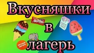 Сборы в лагерь!! #1 Вкусняшки!