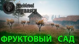 Я РЕШИЛ ПОСТРОИТЬ ФРУКТОВЫЙ САД В Medieval Dynasty!!!