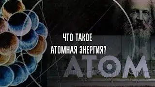 ЧТО ТАКОЕ АТОМНАЯ ЭНЕРГИЯ / АТОМ / ПАВИЛЬОН №19 НА ВДНХ