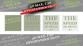 3D MAX. НЕ РАБОТАЕТ ALT+X (ПРОЗРАЧНОСТЬ)? ЧТО ДЕЛАТЬ?