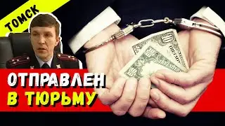 Главный борец с коррупцией Томска отправлен в тюрьму! Как они проникают во власть? Разбираемся