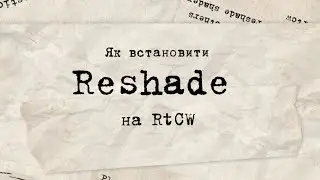 Як встановити Reshade на RtCW