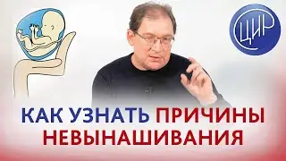 Причины невынашивания. Какое обследование пройти, чтобы определить причину невынашивания.
