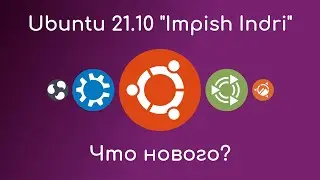 Ubuntu 21.10 | Что нового?