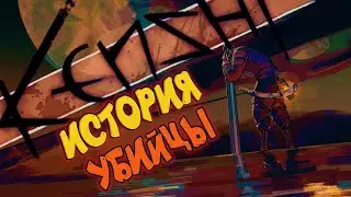 ИСТОРИЯ УБИЙЦЫ - KENSHI