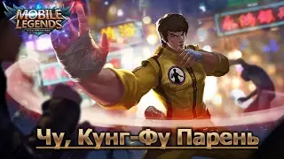 Гайд на ЧУ или новая сборка. Mobile legends