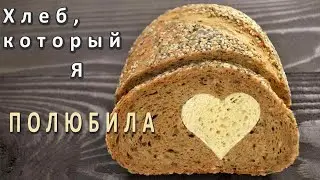 Хлеб, который я полюбила! Видео-рецепт! На ржаной закваске!