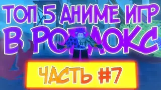 ТОП 5 АНИМЕ ИГР В РОБЛОКС! | ВО ЧТО ПОИГРАТЬ В РОБЛОКС 2022! | ТОП 5 АНИМЕ! // Часть #7