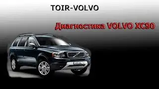 Компьютерная диагностика Volvo XC90 ,обслуживание, ремонт.