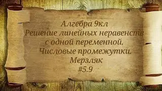 Решение линейных неравенств с одной переменной. Числовые промежутки. Алгебра 9кл. Мерзляк #5.9