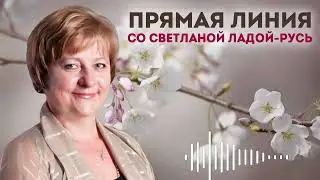 Прямая линия со Светланой Ладой-Русь