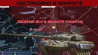 ОБОРОНА ВСУ В БАХМУТЕ РУШИТСЯ