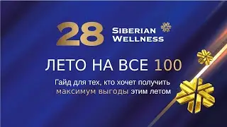🛫 В лето на все 100 - летний гайд для командного зачета ❄ Siberian Wellness / Сибирское Здоровье