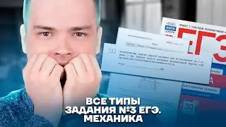 Все типы задания №3 ЕГЭ. Механика | Физика ЕГЭ 10 класс | Умскул