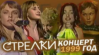 Стрелки - Концерт 1999г.