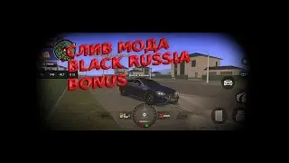 СЛИВ МОДА BLACK RUSSIA BONUS | CRMP